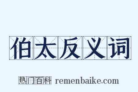 伯太反义词是什么意思的图片